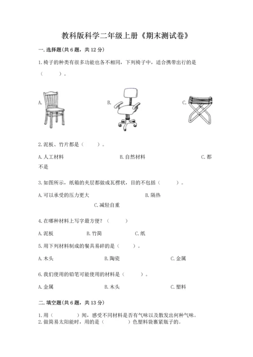 教科版科学二年级上册《期末测试卷》带答案ab卷.docx
