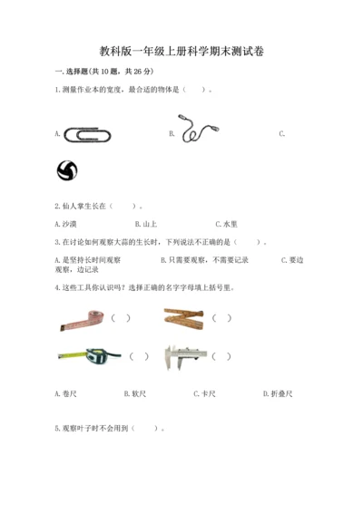 教科版一年级上册科学期末测试卷精品【夺冠系列】.docx