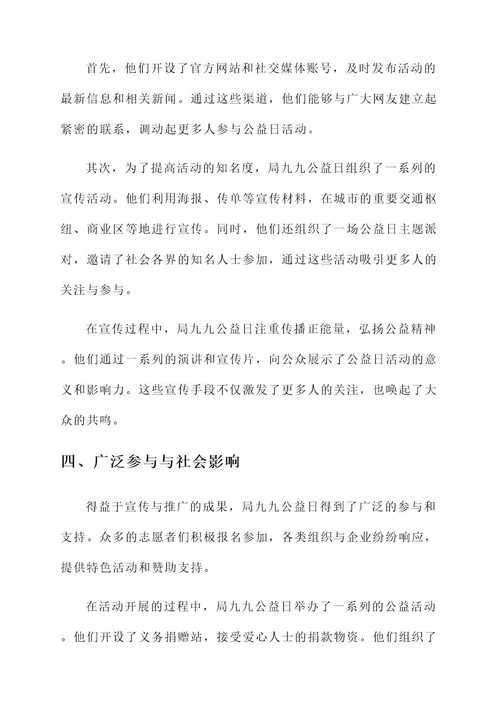 局九九公益日先进事迹