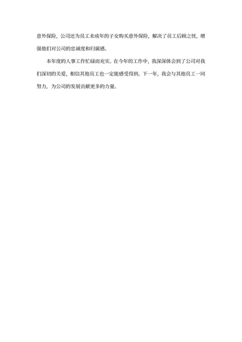 人事专员工作总结word模板