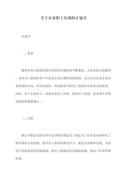 关于企业职工培训的计划书
