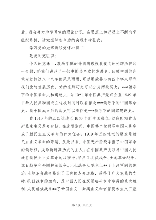 学习党的光辉历程党课心得.docx