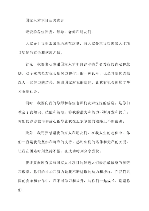 国家人才项目获奖感言