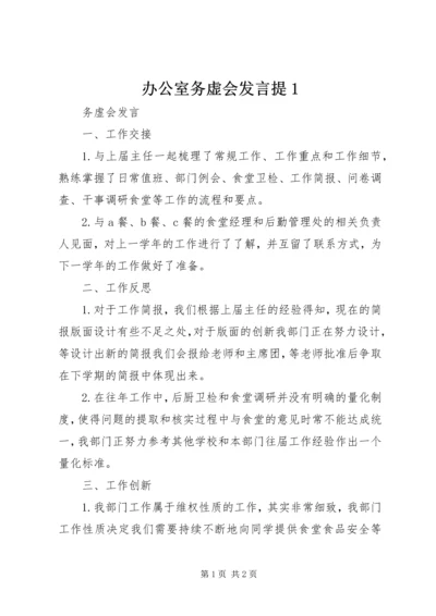 办公室务虚会发言提1 (4).docx