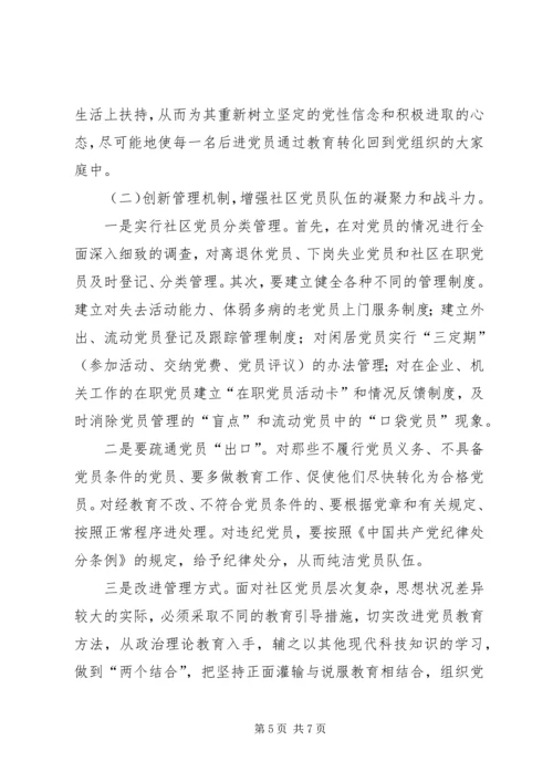 关于加强社区党员队伍建设的思考.docx
