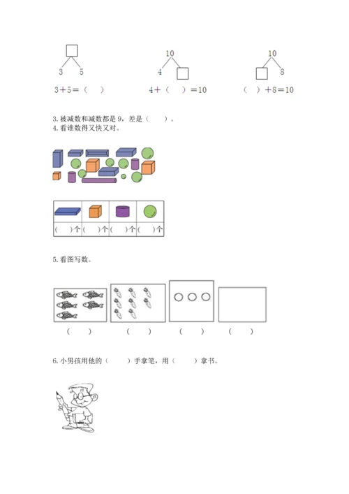 人教版一年级上册数学期末测试卷（全国通用）word版.docx