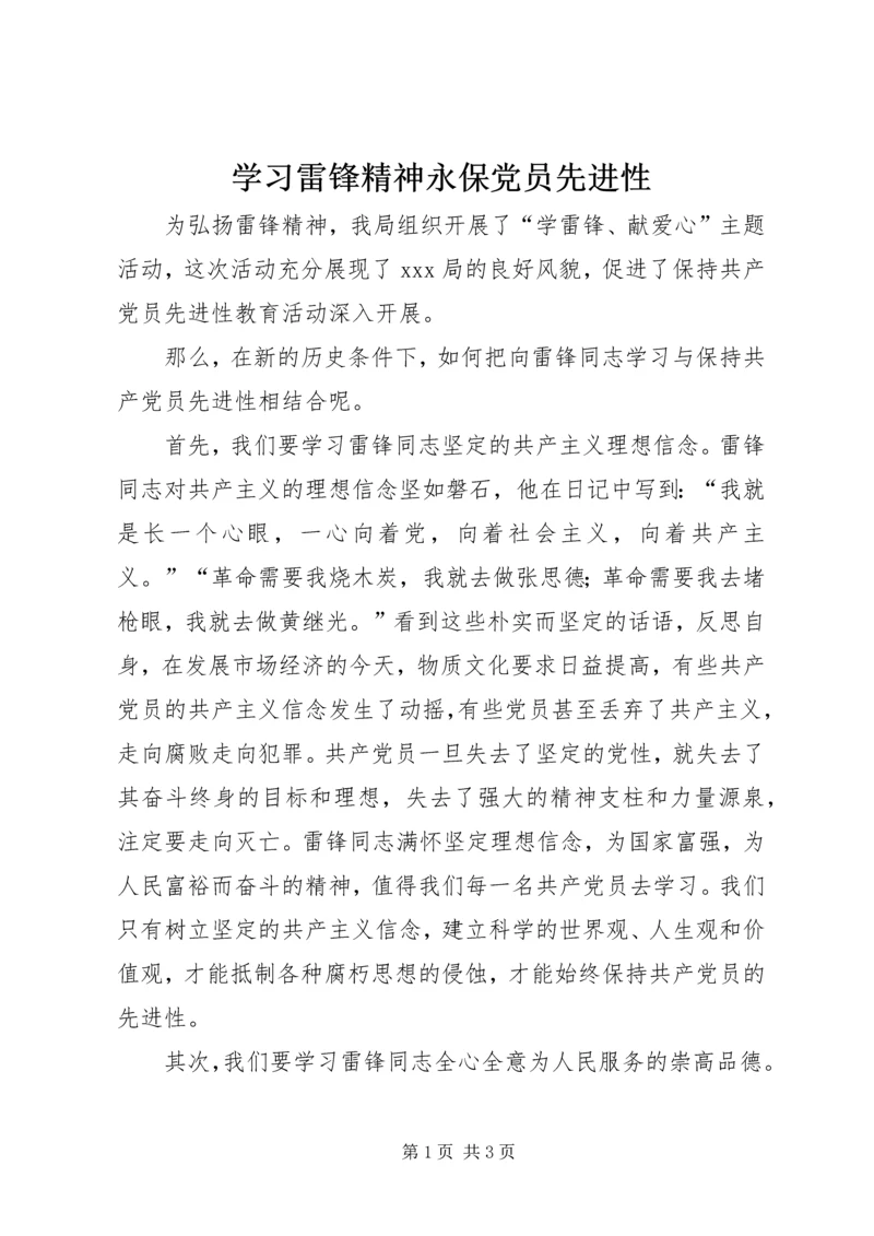 学习雷锋精神永保党员先进性.docx