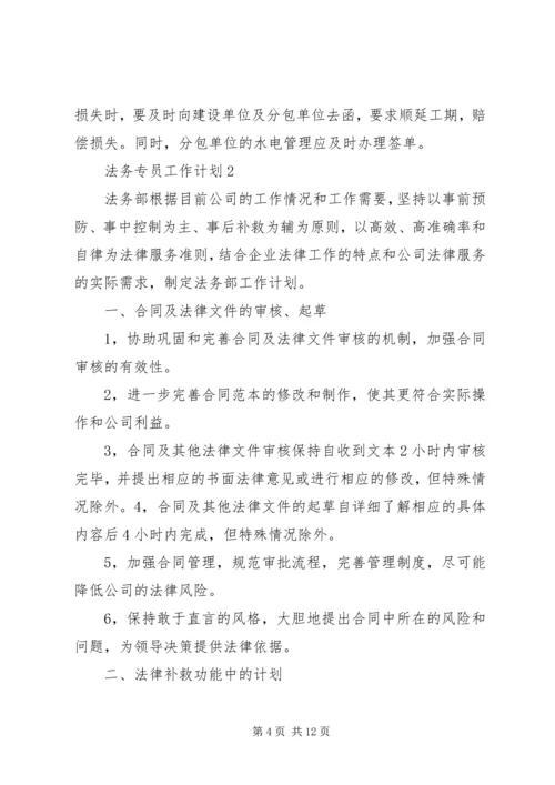 法务专员工作计划合集多篇.docx