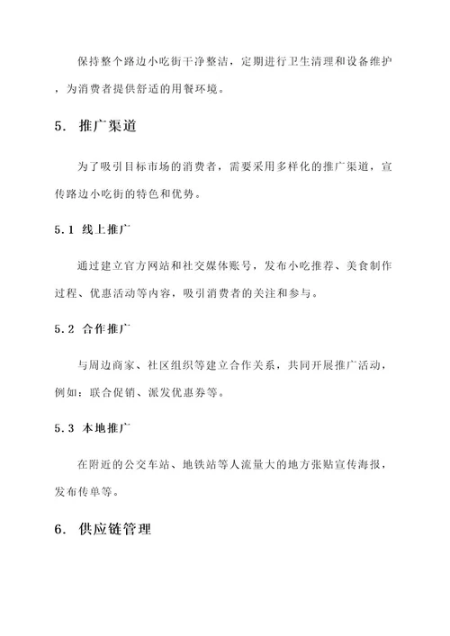 路边小吃街项目规划方案