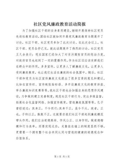 5社区党风廉政教育活动简报.docx