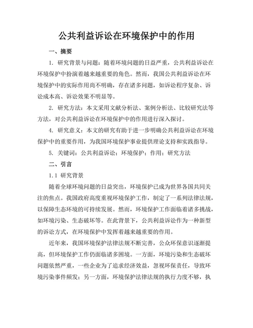 公共利益诉讼在环境保护中的作用