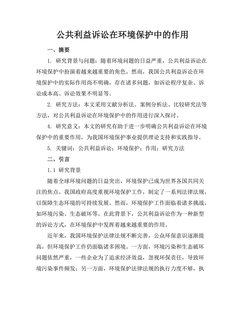 公共利益诉讼在环境保护中的作用