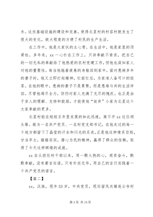 优秀村干部先进事迹材料5篇.docx