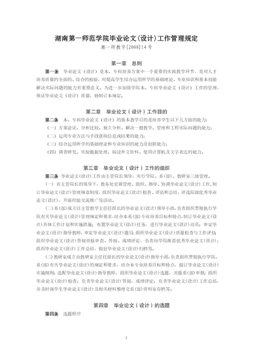 湖南第一师范学院毕业论文(设计)工作规范及格式.docx