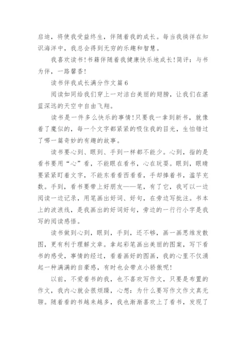 读书伴我成长满分作文(通用10篇).docx