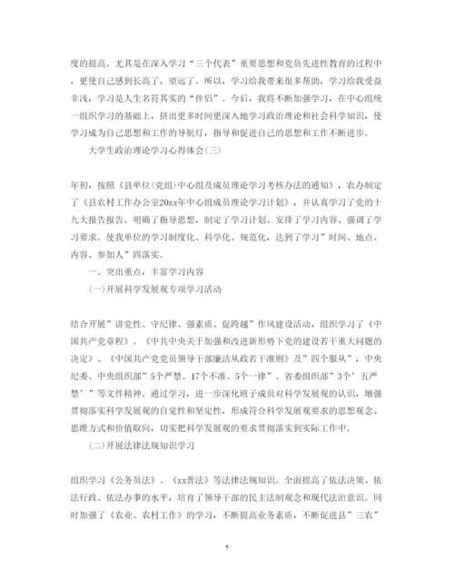精编大学生政治理论学习心得体会精选5篇范文.docx