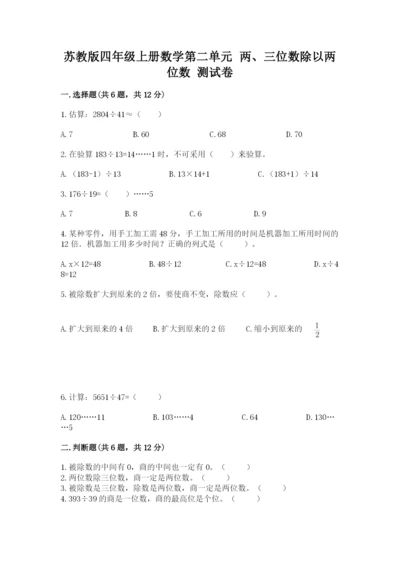 苏教版四年级上册数学第二单元 两、三位数除以两位数 测试卷含答案（研优卷）.docx