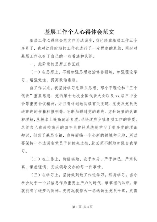 基层工作个人心得体会范文 (2).docx