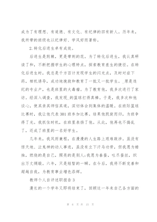 教师个人自评述职报告.docx