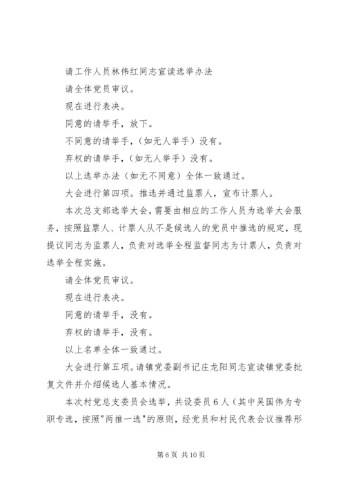 村党组织换届选举党员大会主持词.docx