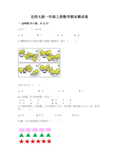 北师大版一年级上册数学期末测试卷完整版.docx