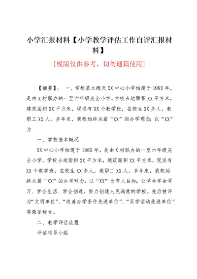 小学汇报材料【小学教学评估工作自评汇报材料】(共9页)