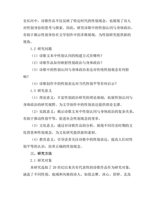 诗歌中的性别认同与身体政治