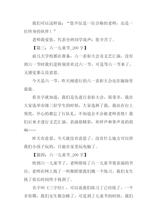 儿童节作文200字.docx