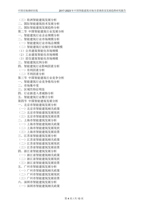 2018年中国智能建筑行业调查研究报告目录.docx