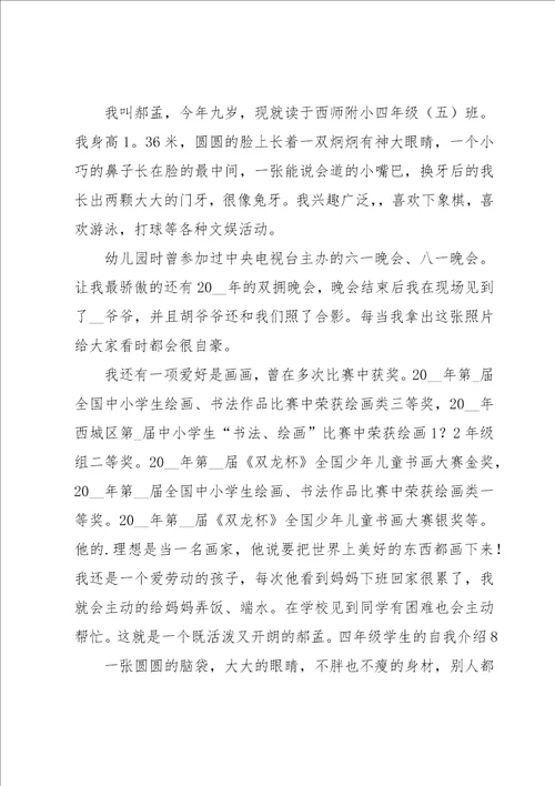 四年级学生的自我介绍汇编15篇
