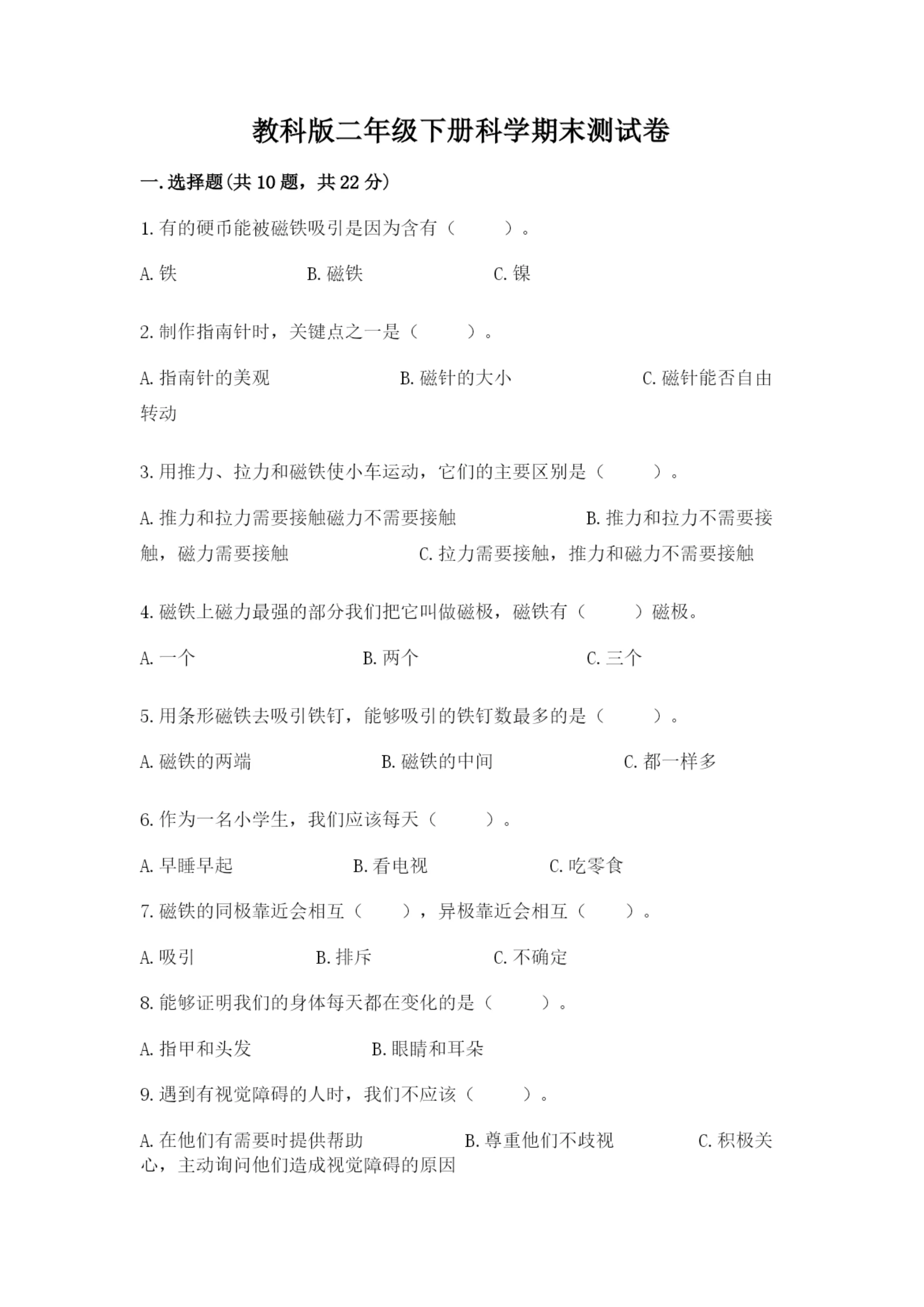 教科版二年级下册科学期末测试卷含完整答案【易错题】.docx