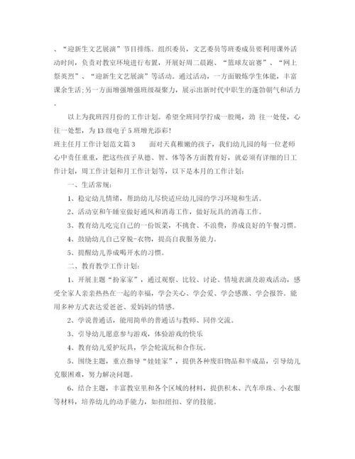精编之班主任月工作计划范文.docx