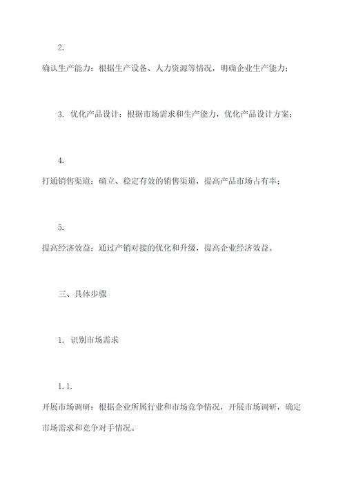 产销对接工作计划