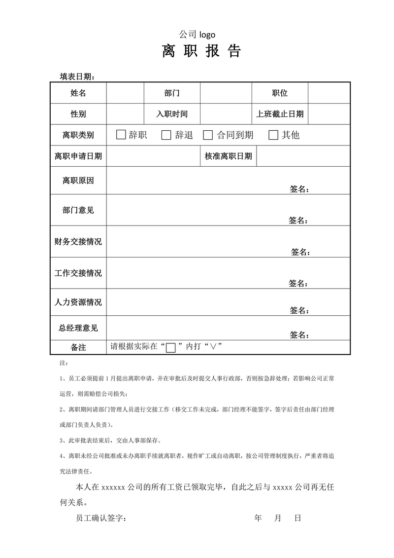 离职报告简单模板