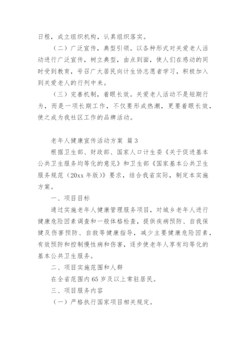 老年人健康宣传活动方案.docx