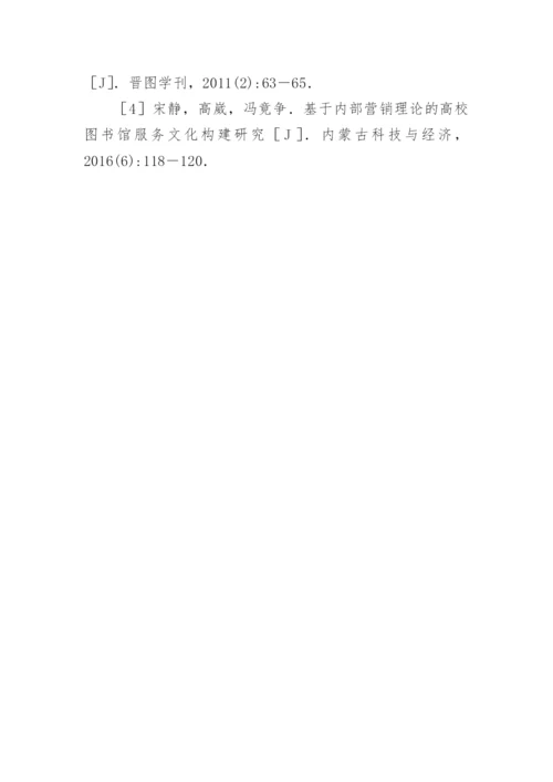 高校图书馆服务营销文化研究论文.docx