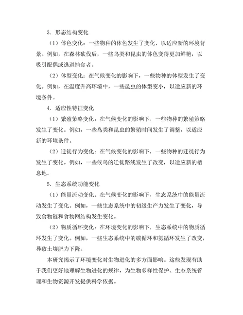 环境变化对生物进化的影响研究