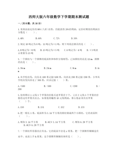 西师大版六年级数学下学期期末测试题及参考答案（培优b卷）.docx