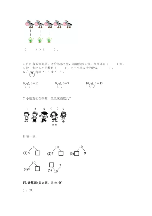 人教版一年级上册数学期末测试卷附答案（完整版）.docx