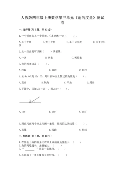 人教版四年级上册数学第三单元《角的度量》测试卷（重点）.docx