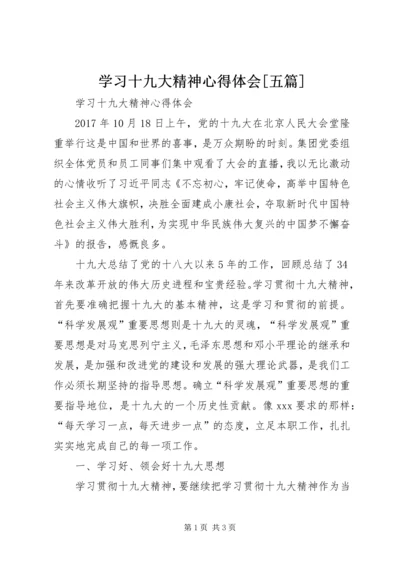 学习十九大精神心得体会[五篇] (3).docx