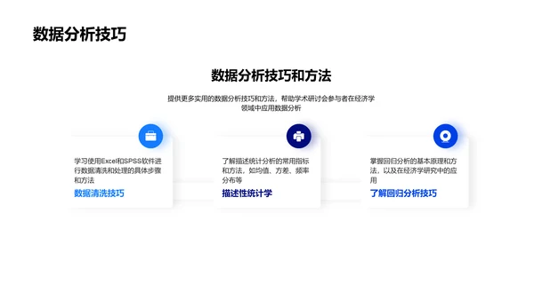 经济数据分析技巧PPT模板