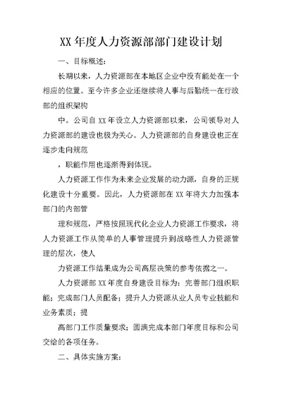 XX年度人力资源部部门建设计划