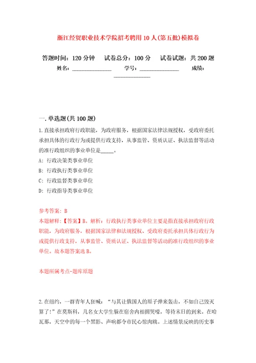 浙江经贸职业技术学院招考聘用10人(第五批)强化训练卷（第5版）