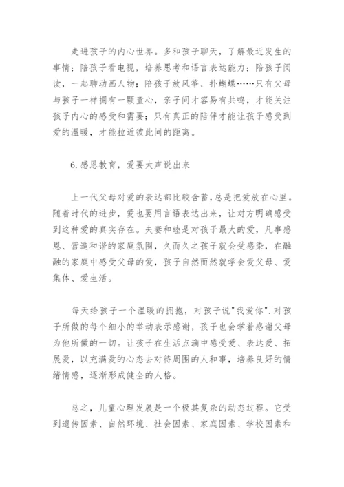 父母教养方式及亲子关系对儿童心理发展的影响.docx