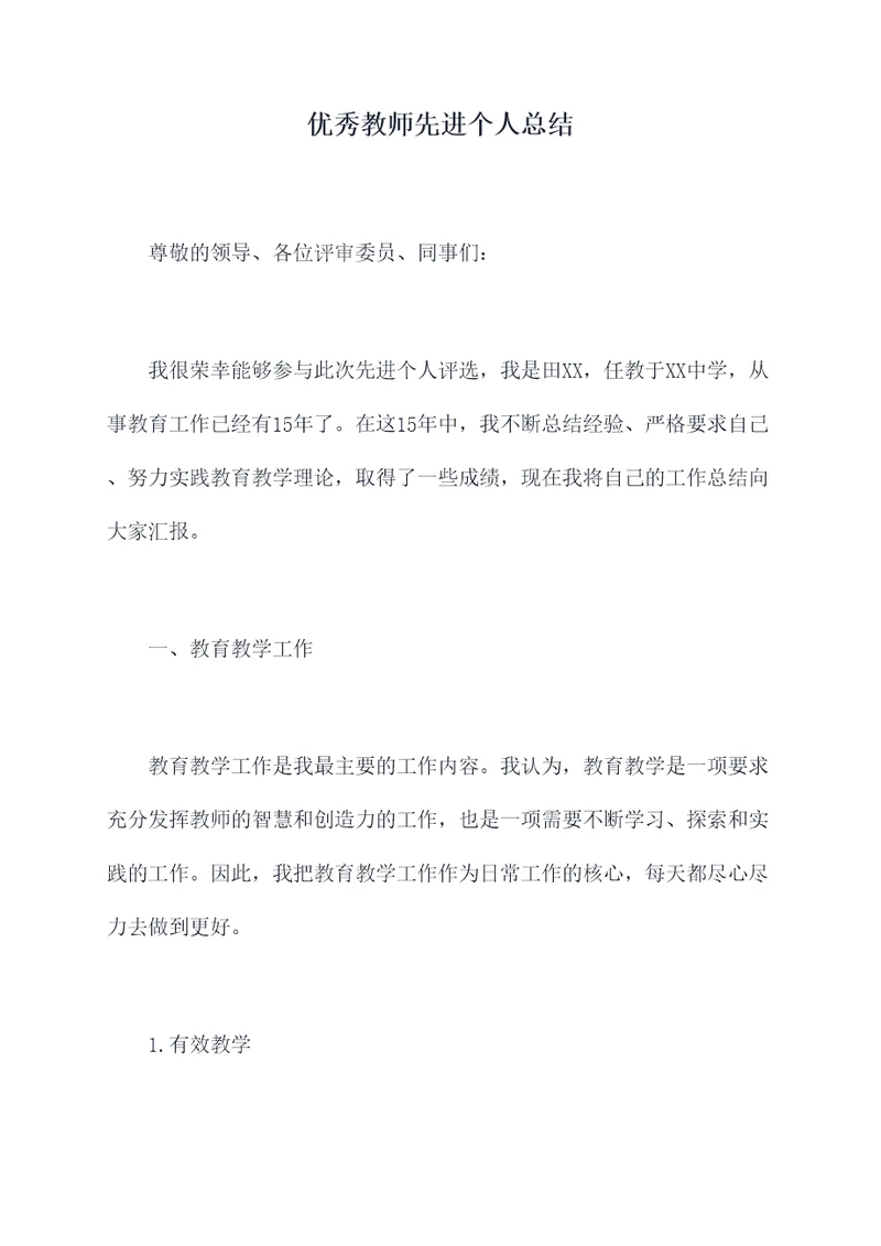 优秀教师先进个人总结