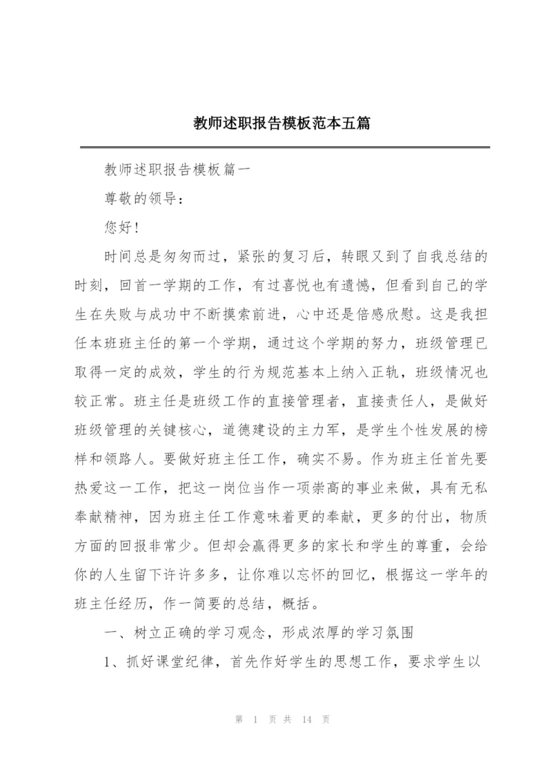 教师述职报告模板范本五篇.docx