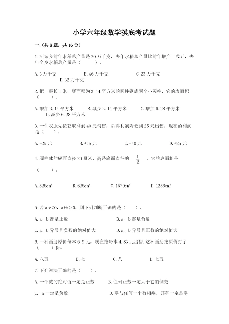 小学六年级数学摸底考试题附答案【综合题】.docx