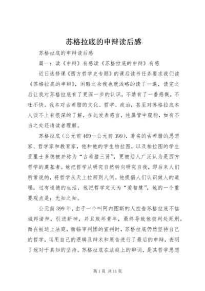 苏格拉底的申辩读后感 (3).docx