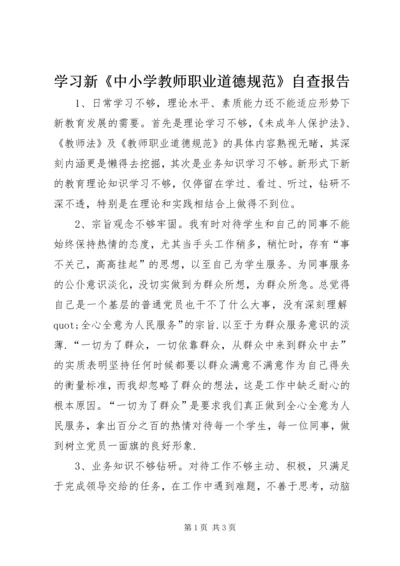 学习新《中小学教师职业道德规范》自查报告精编.docx